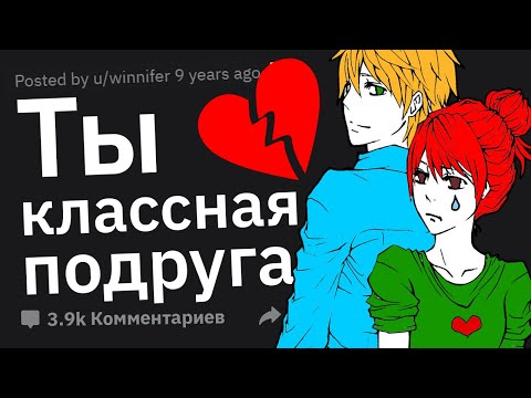 Видео: Девушки Из ФРЕНДЗОНЫ, Как Так Вышло?