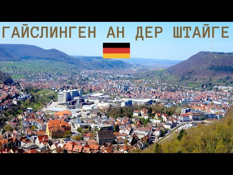 Видео: Идеи для походов в окрестностях Штутгарта / Гайслинген ан дер Штайге / Баден-Вюртемберг / Германия