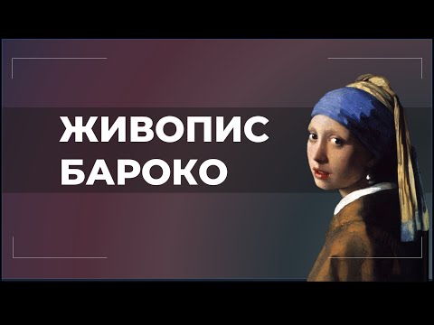 Видео: Живопис бароко