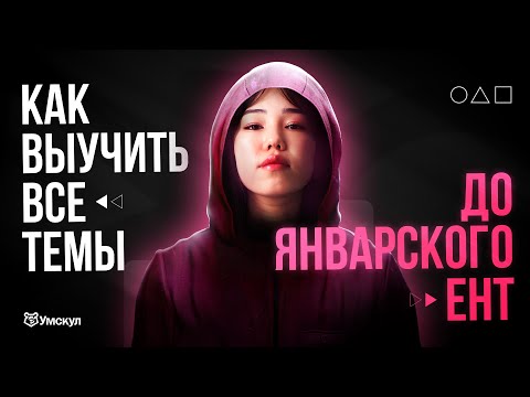 Видео: КАК ВЫУЧИТЬ ВСЕ ТЕМЫ ДО ЯНВАРСКОГО ЕНТ? | БЕСПЛАТНЫЙ МАСТЕР-КЛАСС | УМСКУЛ