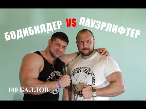 Видео: В чем отличия Бодибилдинга от Пауэрлифтинга?