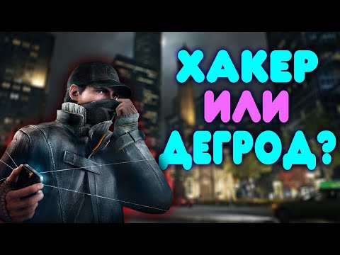 Видео: БАЛДЕЖНОЕ ПРОХОЖДЕНИЕ Watch Dogs