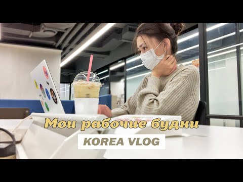 Видео: Мои рабочие будни в Корее: #влог