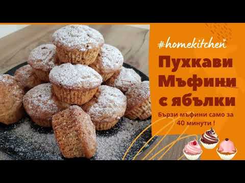 Видео: Мъфини с ябълки и канела!🔊Много пухкави и мекички!