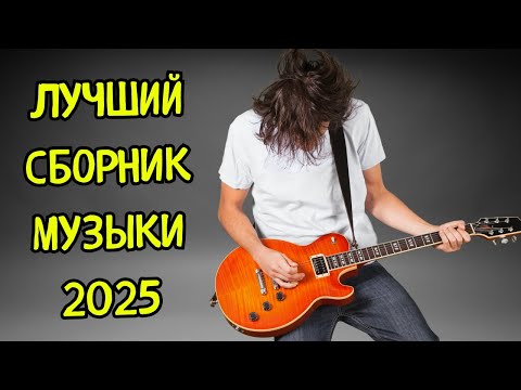 Видео: 🎸🎵 ТАКОГО ТЫ ЕЩЁ не СЛУШАЛ 🎧🔥 НОВЕЙШИЙ СБОРНИК ХОРОШЕЙ МУЗЫКИ 2025