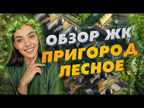 Видео: Самый продаваемый ЖК - «Пригород Лесное» от ГК «Самолет»