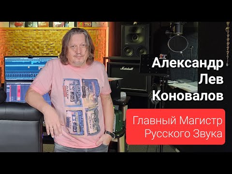 Видео: Александр Лев Коновалов - Главный Магистр Русского звука! Большое интервью аудио клубу Mirasound.