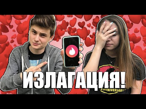 Видео: ИЛИЯН МИ НАМИРА ГАДЖЕ В TINDER