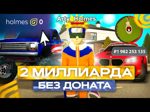 Видео: ЗАРАБОТАЛ 2 МИЛЛИАРДА БЕЗ ДОНАТА в GRAND MOBILE! ЭТО САМЫЙ БОГАТЫЙ ИГРОК в ГРАНД МОБАЙЛ