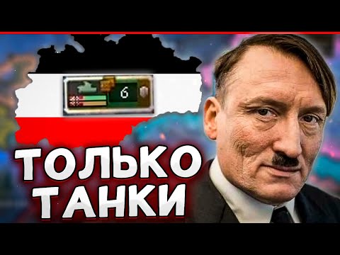 Видео: ТОЛЬКО ТАНКИ ЗА НЕМЦЕВ - HOI4 By blood alone за Рейх