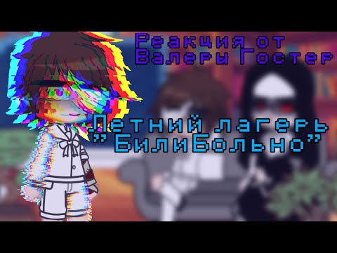 Видео: Реакция от Валеры Гостер Летний Лагерь”БилиБольно”
