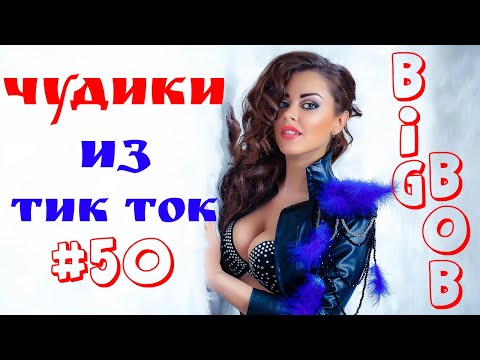 Видео: Чудики из ТИК ТОК 🤣😎👍 , лучшие приколы и видео (январь) 2022 #50