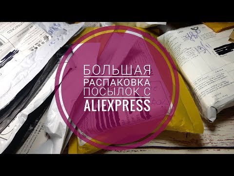 Видео: Большая распаковка посылок с Алиэкспресс / Aliexpress для маникюра + тестирование / #10
