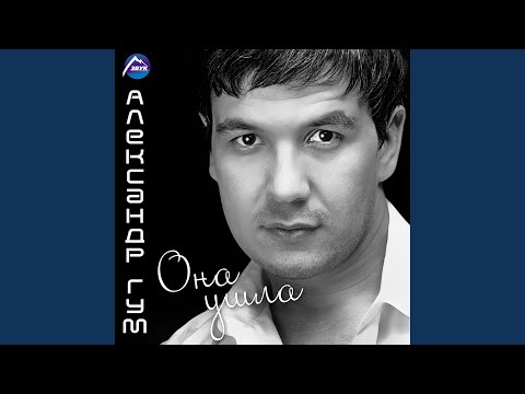 Видео: Она ушла