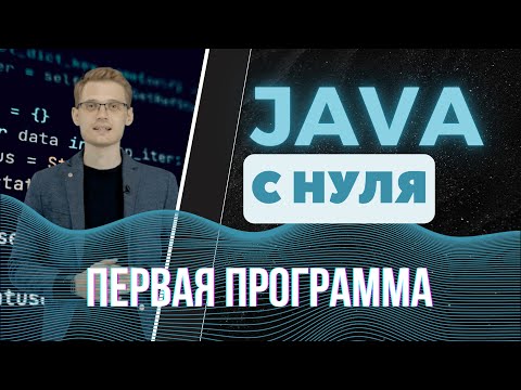 Видео: Java с нуля. Первая программа
