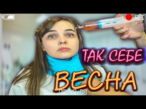 Видео: КОРОЧЕ ГОВОРЯ,ВЕСЕННИЙ ВИРУС/НЕНАВИЖУ ЭТОТ ДЕНЬ!