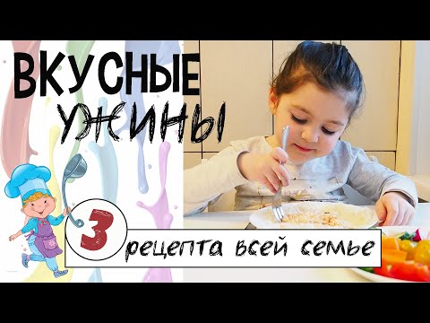 Видео: ВКУСНЫЕ УЖИНЫ ДЛЯ ВСЕЙ СЕМЬИ или ЧЕМ ПОЛЕЗНЫМ НАКОРМИТЬ РЕБЕНКА НА УЖИН