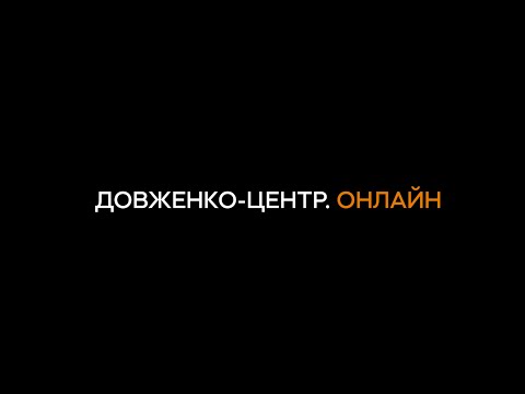 Видео: Довженко-Центр. Онлайн / Трейлер