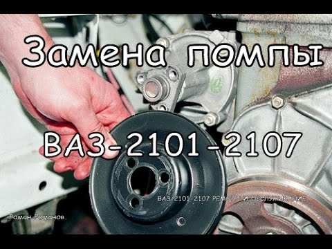 Видео: Замена помпы ВАЗ-2101-2107.