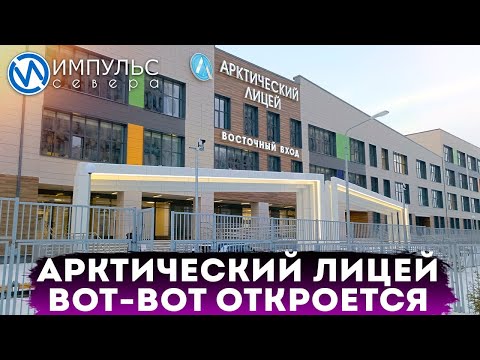 Видео: Занятия в Арктическом лицее начнутся уже во второй четверти