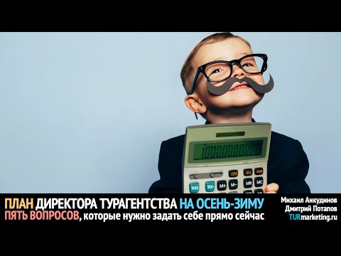 Видео: ПЛАН ДИРЕКТОРА турагентства на осень-зиму: 5 вопросов, которые нужно задать себе прямо сейчас v.2025
