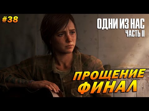 Видео: The Last of Us Part 2: Remastered ➤ Прохождение #38 (Реализм) ➤ Прощение. ФИНАЛ