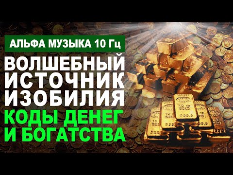 Видео: Волшебный Источник Изобилия 💰| Мощная Музыка с частотой Альфа 10 Гц для Привлечения Быстрых Денег