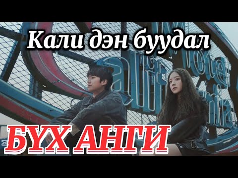 Видео: БҮХ АНГИ | КАЛИ ДЭН БУУДАЛ ДРАМА ТОВЧЛОЛ