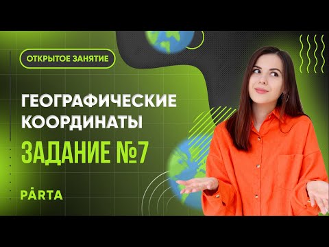 Видео: Задание №7 Географические координаты | ГЕОГРАФИЯ ОГЭ 2023 | PARTA