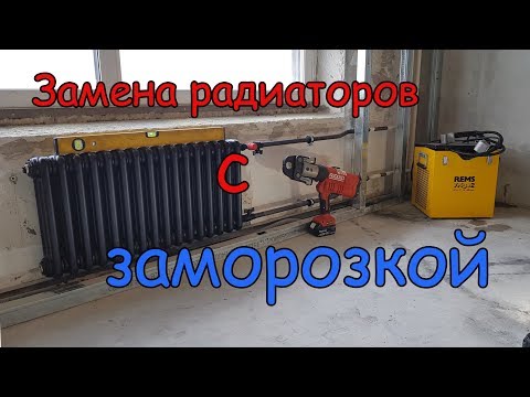 Видео: Замена радиаторов с помощью заморозки