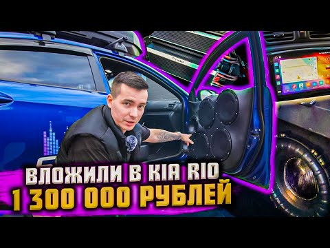 Видео: Автозвук за 1 300 000 рублей в Kia Rio