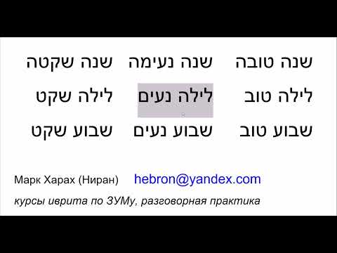 Видео: 1915. Секрет: как запомнить, что в иврите ШАВУА и ЛАЙЛА мужского рода, а ШАНИМ - женского рода