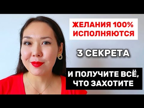 Видео: ТЕХНИКА 100% ИСПОЛНЕНИЯ ЖЕЛАНИЯ. Результаты в видео
