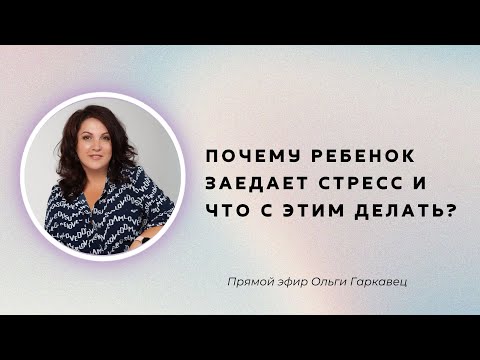 Видео: Почему ребенок заедает стресс и что с этим делать? | Психолог Ольга Гаркавец