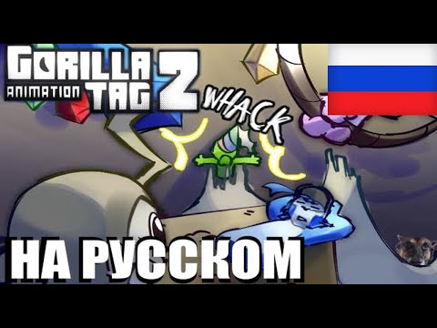 Видео: Gorilla Tag Animation 2 На Русском | Wugabunga
