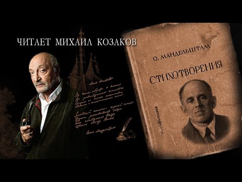 Видео: Михаил Козаков читает стихи Осипа Мандельштама