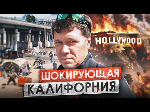 Видео: Шок !!!  Лос Анжелес усеянный бездомными и прогулка по пепелищу после пожаров.  