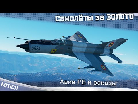 Видео: Стрим. Самолёты за ЗОЛОТО в Авиа РБ и заказы