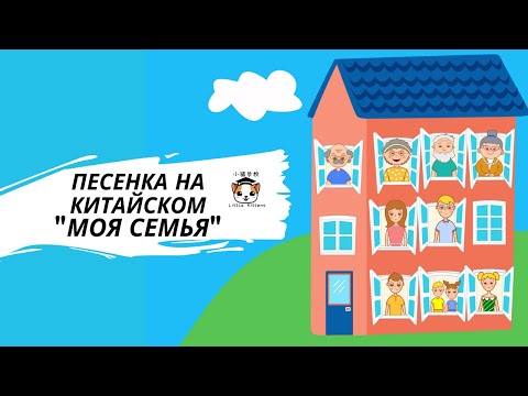 Видео: Песенка “Моя семья” на китайском 我的家人