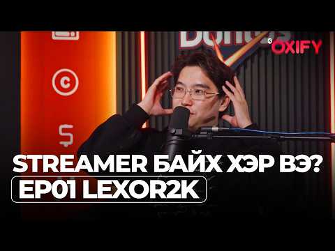 Видео: Streamer байх хэр вэ? Guest: @lexor2kOfficial  "TALKIEVERSE PODCAST" (EP01)