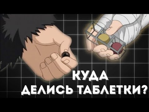 Видео: Почему Исчезли Боевые Таблетки в аниме "Наруто"?