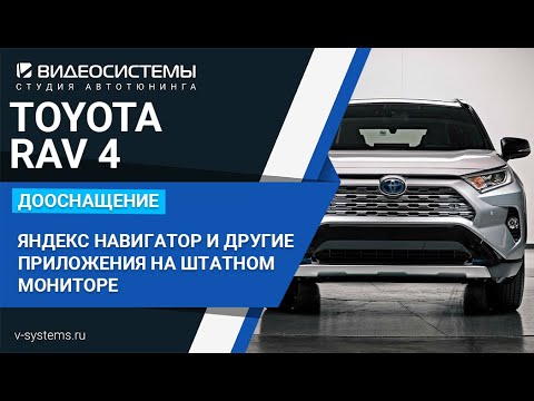 Видео: Дооснащение TOYOTA RAV4, Яндекс Навигатор и другие приложения на штатном мониторе