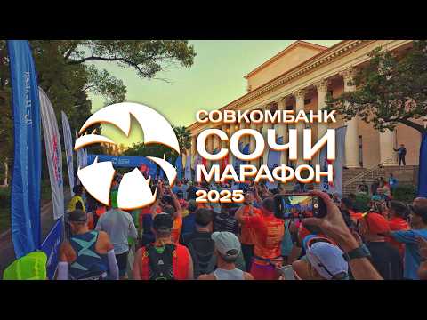 Видео: Сочи Марафон 2025: на встречу солнцу 42.2 км Run for Sun #бег #спорт