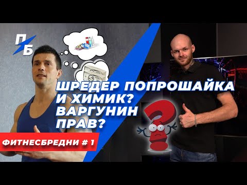 Видео: Шредер попрошайка и химик?  Варгунин прав?  ФитнесБредни 1