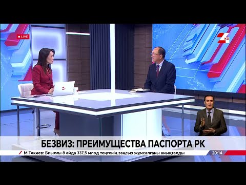 Видео: Безвиз: преимущества паспорта РК. Ырыскали Дауренбек