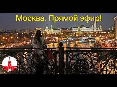 Видео: Москва. Стрим - прогулка по осеннему городу. Прямой эфир!