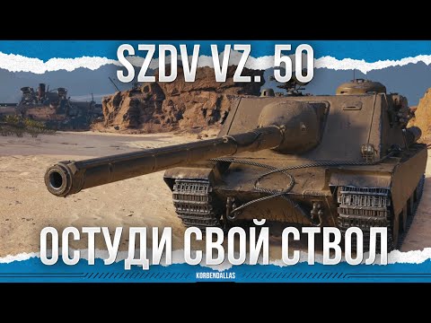 Видео: ТАНК НА НЕЗАМЕРЗАЙКЕ - SZDV Vz. 50