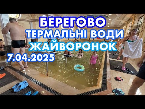 Видео: ТЕРМАЛЬНІ БАСЕЙНИ «ЖАЙВОРОНОК» в квітні 2025✅БЕРЕГОВО‼️ЗАКАРПАТТЯ‼️СНІГ І ХОЛОДНО…7.04.2025