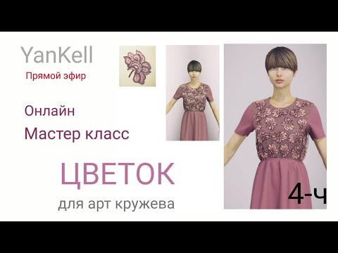 Видео: Цветок для арт кружева 4 часть, от YanKell