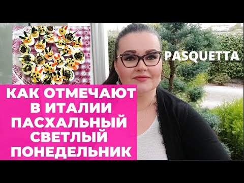 Видео: Как отмечают в Италии пасхальный светлый понедельник | как разводят съедобных улиток в Италии